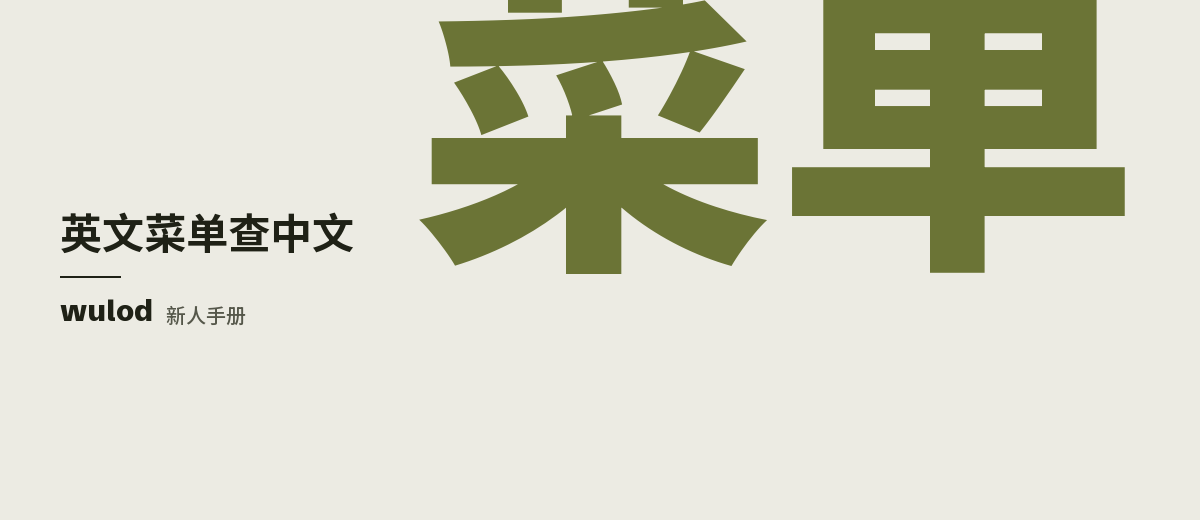 「欧易英文界面：按钮名查中文叫法」封面：wulod 新人手册