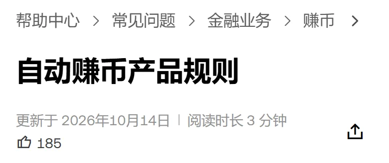 欧易帮助中心自动赚币产品规则那篇说明的页头，面包屑是帮助中心、常见问题、金融业务、赚币，标题下方写着更新于 2026年10月14日
