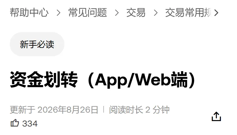 欧易帮助中心资金划转那篇说明的页头，标题是资金划转（App/Web端），下方写着更新于 2026年8月26日、阅读时长 2 分钟