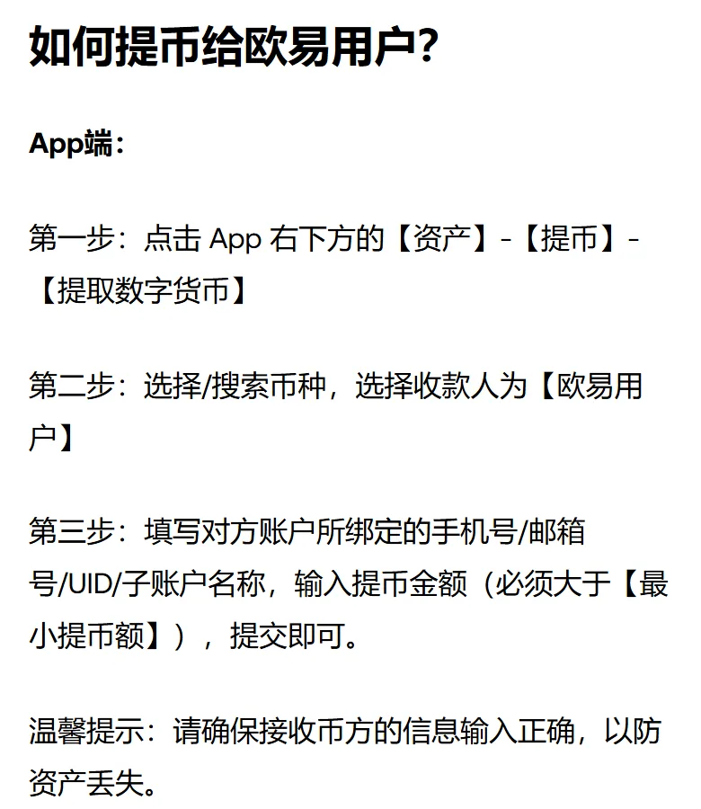 欧易帮助中心如何提币给欧易用户一节的 App 端三步：点资产、提币、提取数字货币，选择收款人为欧易用户，填对方信息和金额后提交
