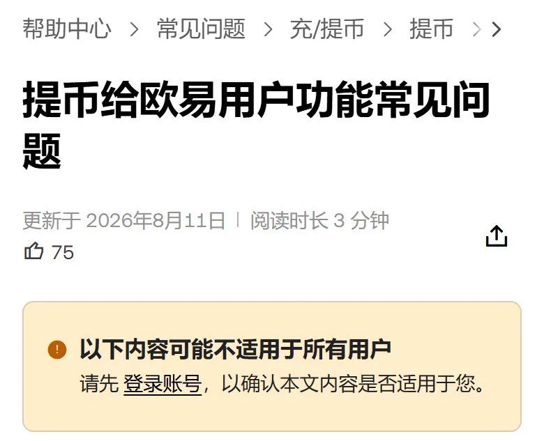 欧易帮助中心提币给欧易用户功能常见问题的页头，标题下写着更新于 2026年8月11日，再往下是一个黄框，写着以下内容可能不适用于所有用户