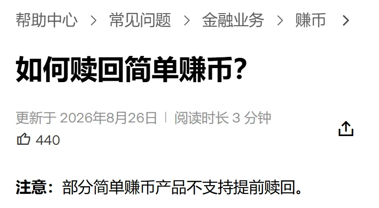 欧易帮助中心如何赎回简单赚币那篇说明的页头，面包屑是帮助中心、常见问题、金融业务、赚币，标题下写着更新于 2026年8月26日，再往下是注意：部分简单赚币产品不支持提前赎回