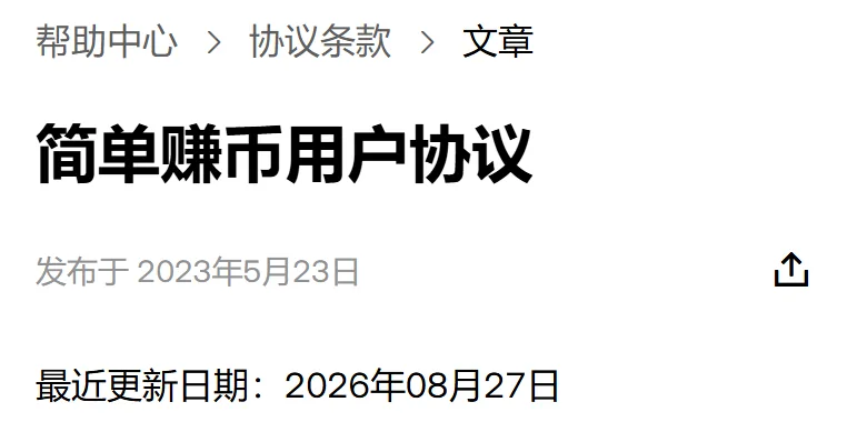 欧易帮助中心简单赚币用户协议的页头，面包屑是帮助中心、协议条款、文章，下面写着发布于 2023年5月23日、最近更新日期 2026年08月27日