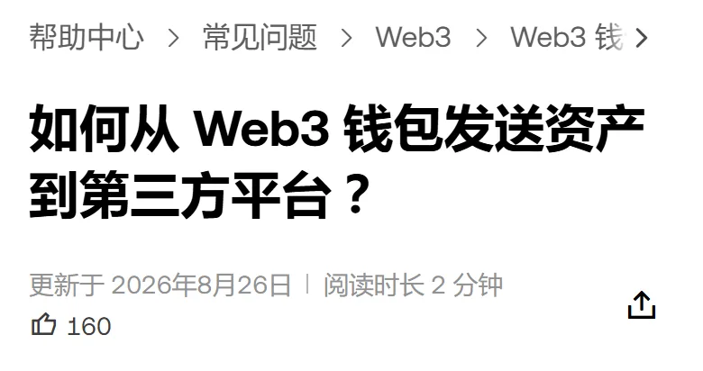 欧易帮助中心页头：面包屑帮助中心、常见问题、Web3，标题如何从 Web3 钱包发送资产到第三方平台，下面写着更新于 2026年8月26日、阅读时长 2 分钟