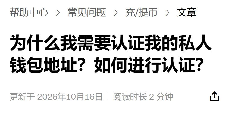 欧易帮助中心页头：面包屑帮助中心、常见问题、充/提币、文章，标题为什么我需要认证我的私人钱包地址？如何进行认证？下面写着更新于 2026年10月16日、阅读时长 2 分钟