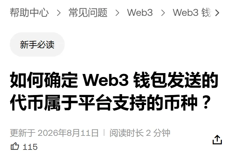 欧易帮助中心页头：面包屑帮助中心、常见问题、Web3，标签新手必读，标题如何确定 Web3 钱包发送的代币属于平台支持的币种，下面写着更新于 2026年8月11日、阅读时长 2 分钟