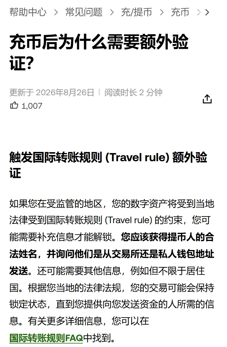 欧易帮助中心页头：标题充币后为什么需要额外验证？更新于 2026年8月26日。小标题触发国际转账规则 (Travel rule) 额外验证，正文加粗句写您应该获得提币人的合法姓名，并询问他们是从交易所还是私人钱包地址发送，下一句写还可能需要居住国等其他信息
