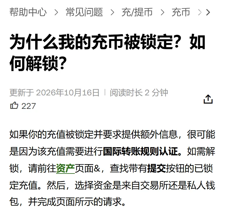 欧易帮助中心页头：面包屑帮助中心、常见问题、充/提币、充币，标题为什么我的充币被锁定？如何解锁？更新于 2026年10月16日。第一段写充值被锁定并要求提供额外信息，很可能是因为需要进行国际转账规则认证，请前往资产页面查找带有提交按钮的已锁定充值