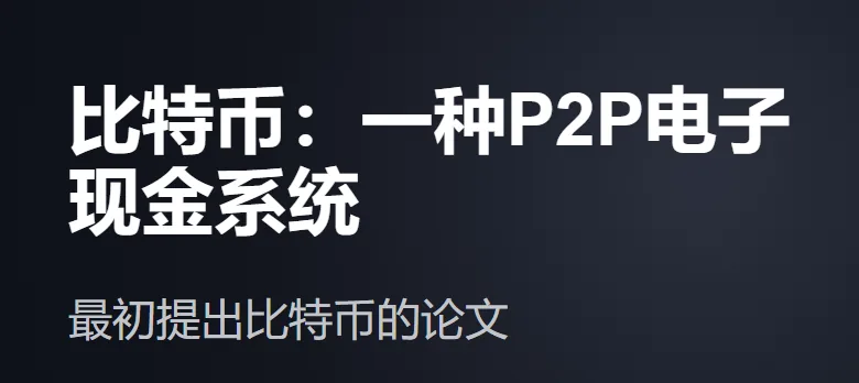 bitcoin.org 论文页顶部：大标题「比特币：一种P2P电子现金系统」，下面一行小字「最初提出比特币的论文」