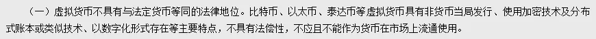 通知原文第一条第（一）项两行：虚拟货币不具有与法定货币等同的法律地位。比特币、以太币、泰达币等虚拟货币具有非货币当局发行、使用加密技术及分布式账本或类似技术、以数字化形式存在等主要特点，不具有法偿性，不应且不能作为货币在市场上流通使用