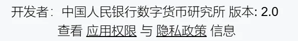 数字人民币 App 使用指南网页底部：开发者：中国人民银行数字货币研究所，版本 2.0；下一行是查看应用权限与隐私政策信息