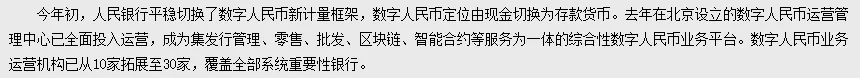 人民银行网站演讲正文一段：今年初，人民银行平稳切换了数字人民币新计量框架，数字人民币定位由现金切换为存款货币……数字人民币业务运营机构已从10家拓展至30家，覆盖全部系统重要性银行
