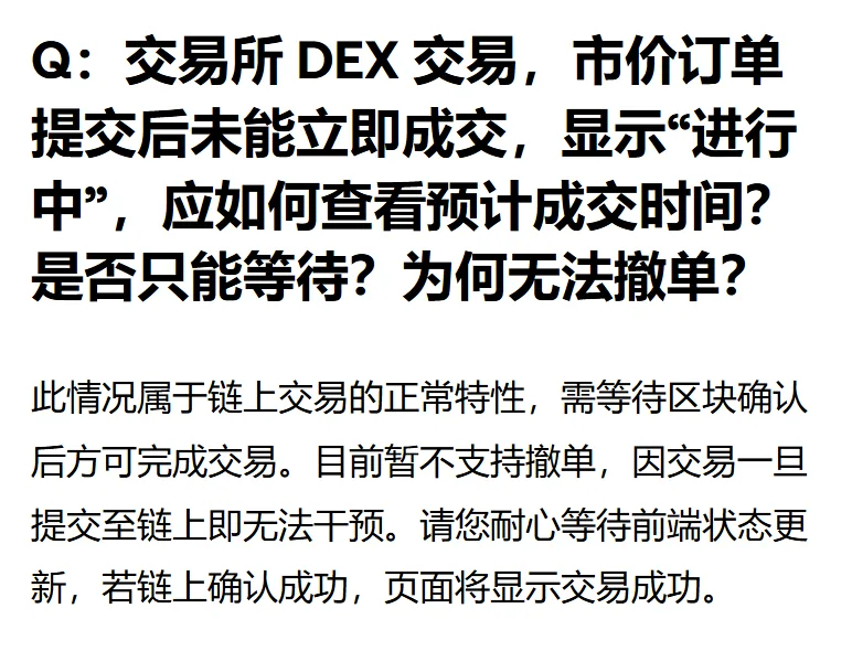 欧易帮助中心问答：市价订单显示进行中、为何无法撤单，回答是交易一旦提交至链上即无法干预，目前暂不支持撤单