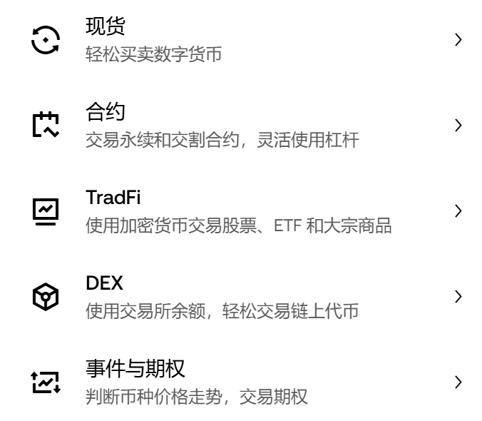 欧易网页交易菜单的一段：现货、合约、TradFi、DEX、事件与期权，DEX 下面的小字是使用交易所余额，轻松交易链上代币