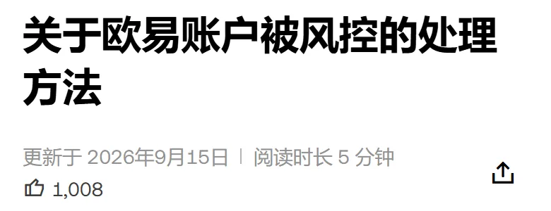 欧易帮助中心一篇文章的页头，标题是关于欧易账户被风控的处理方法，下面写着更新于 2026年9月15日、阅读时长 5 分钟