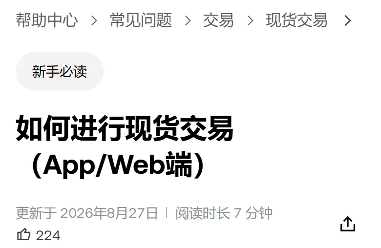 欧易帮助中心文章页头：面包屑帮助中心、常见问题、交易、现货交易，新手必读标签，标题如何进行现货交易（App/Web端），更新于 2026年8月27日，阅读时长 7 分钟