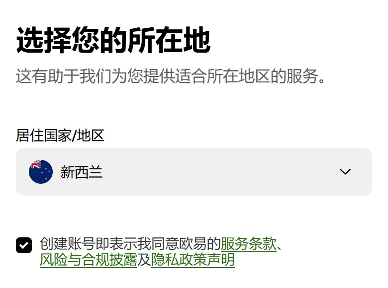 欧易注册页第 1 屏：选好居住地以后出现条款勾选框，已勾选
