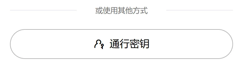 欧易手机登录页「或使用其他方式」下面的通行密钥按钮
