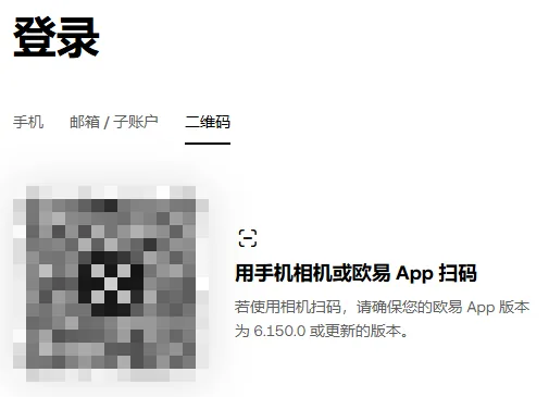 欧易电脑网页版登录页的二维码页签：左边是二维码（已遮挡），右边写着用手机相机或欧易 App 扫码，以及用相机扫码对 App 版本的要求