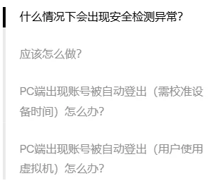 欧易帮助页右侧目录：什么情况下会出现安全检测异常、应该怎么做，以及 PC 端出现账号被自动登出的两个问题