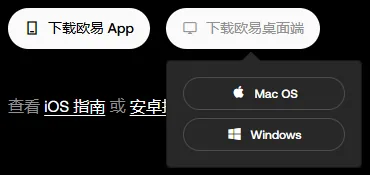 欧易下载页上，鼠标移到下载欧易桌面端按钮后，下方弹出 Mac OS 和 Windows 两个按钮