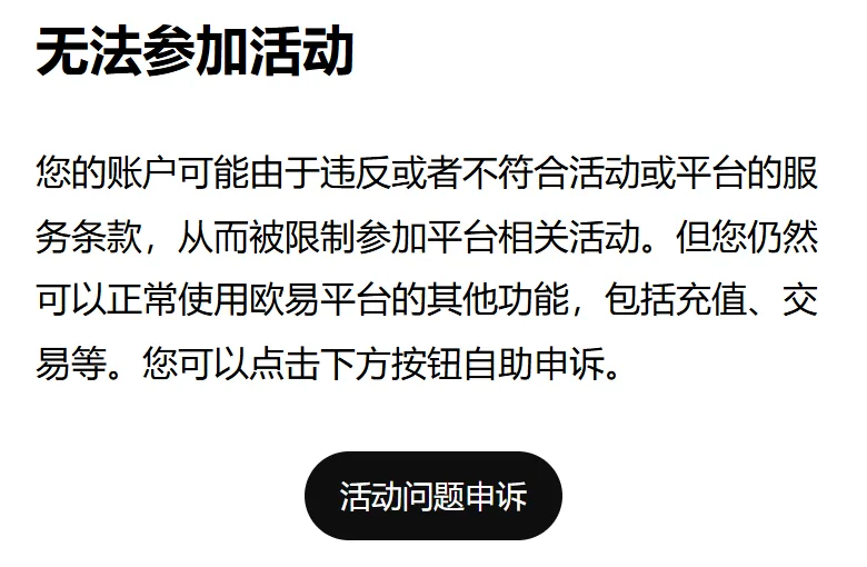 欧易帮助页无法参加活动一节：说明账户可能被限制参加平台相关活动，但仍可正常充值、交易，下方是黑色的活动问题申诉按钮