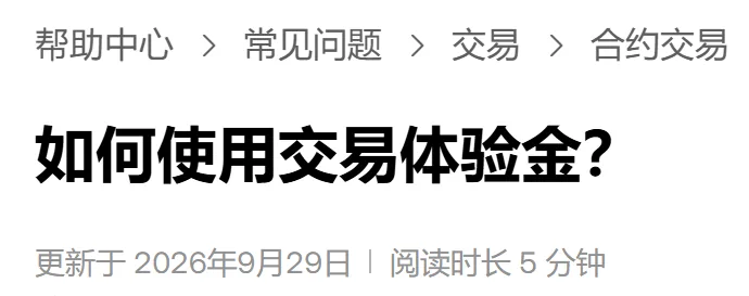 欧易帮助中心如何使用交易体验金页头，面包屑是帮助中心、常见问题、交易、合约交易，下面写着更新于 2026年9月29日