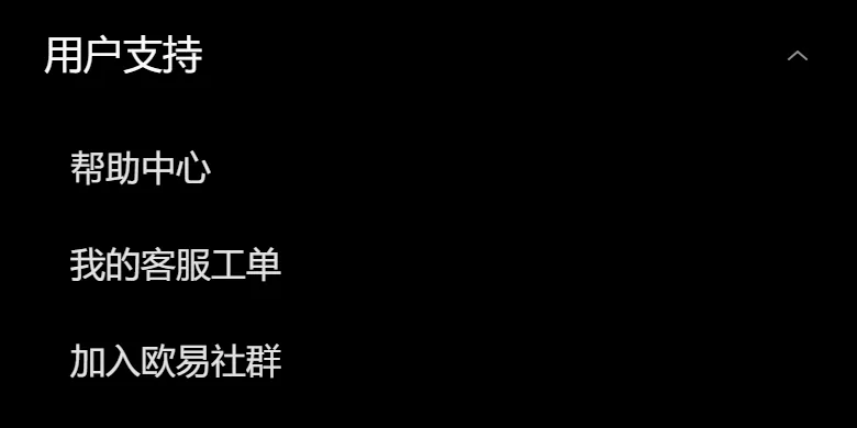 欧易手机网页菜单展开的用户支持：帮助中心、我的客服工单、加入欧易社群