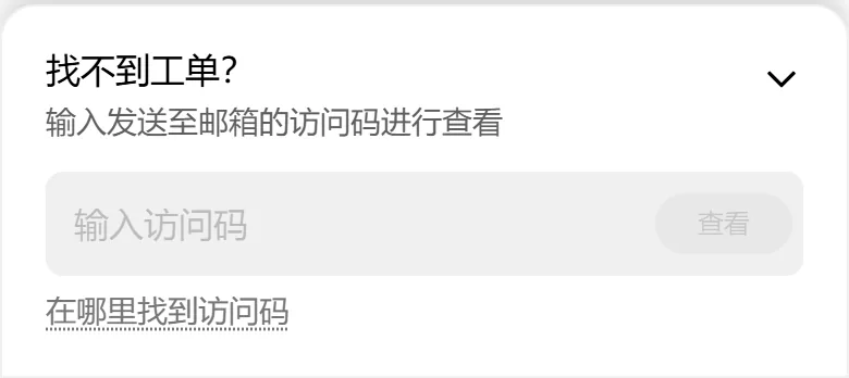 欧易我的客服工单页底部：找不到工单？输入发送至邮箱的访问码进行查看，下面是输入访问码的框和查看按钮
