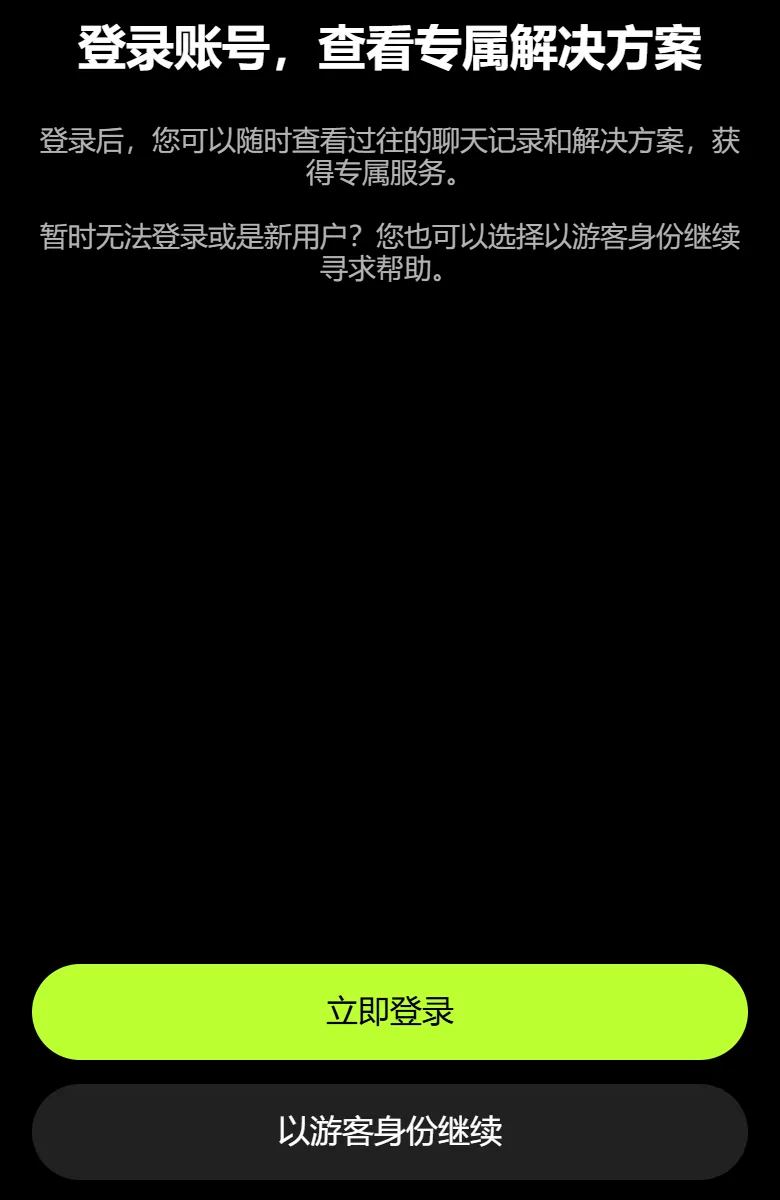 欧易在线沟通未登录时的画面：标题登录账号，查看专属解决方案，底部是立即登录和以游客身份继续两个按钮