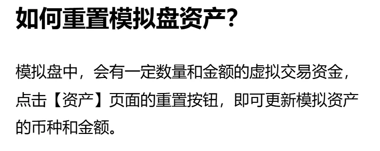 欧易帮助页「如何重置模拟盘资产？」一节：点击【资产】页面的重置按钮，即可更新模拟资产的币种和金额